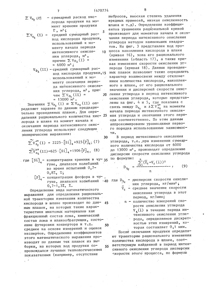 Способ управления конвертерным процессом (патент 1470774)