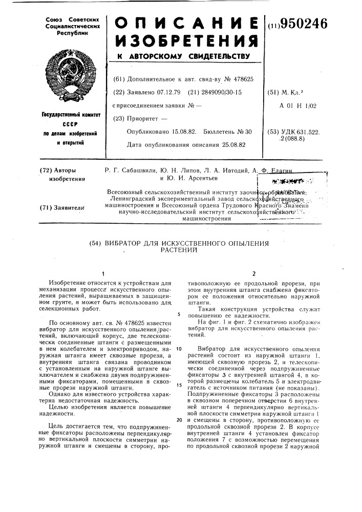 Вибратор для искусственного опыления растений (патент 950246)