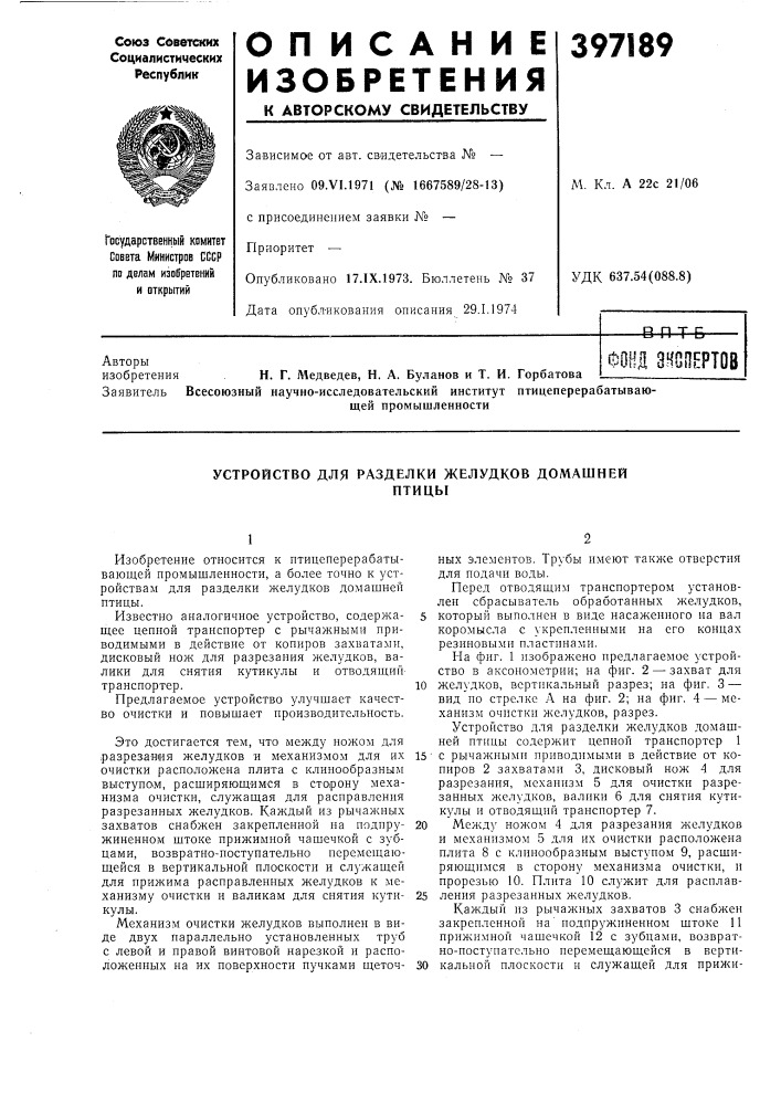 Устройство для разделки желудков домашней (патент 397189)