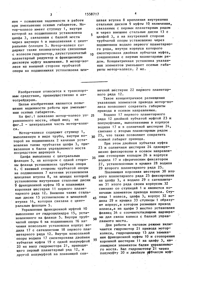 Мотор-колесо управляемого моста автогрейдера (патент 1558717)