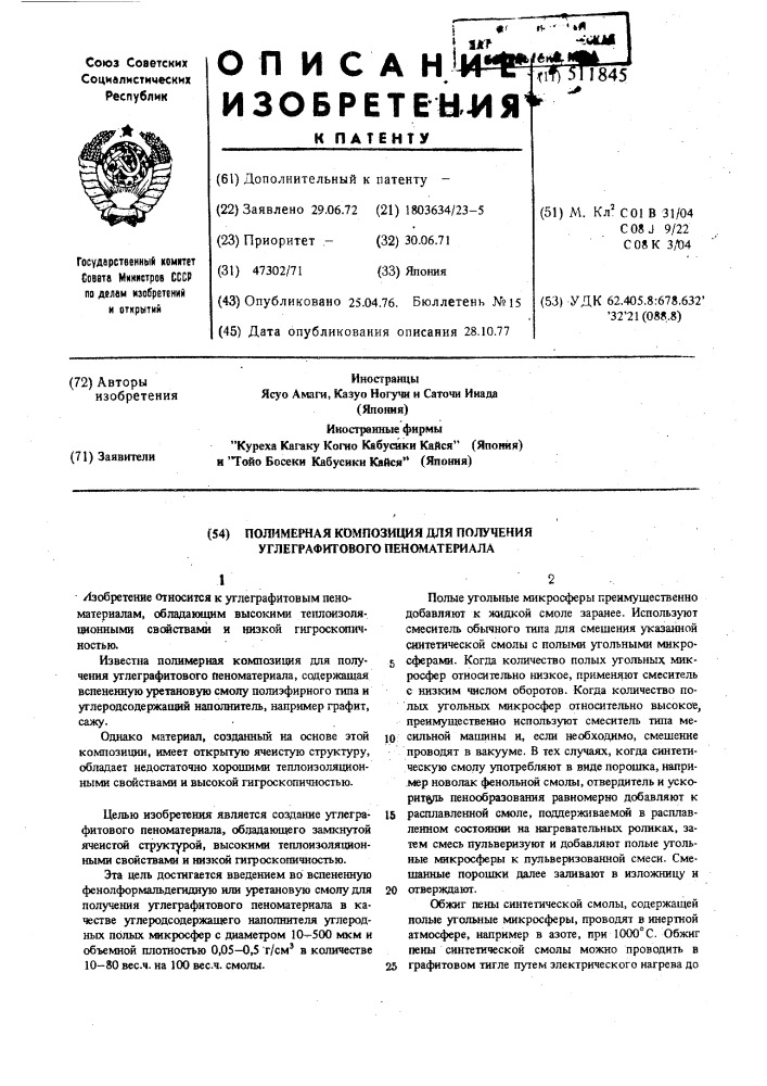 Полимерная композиция для получения углеграфитового пеноматериала (патент 511845)