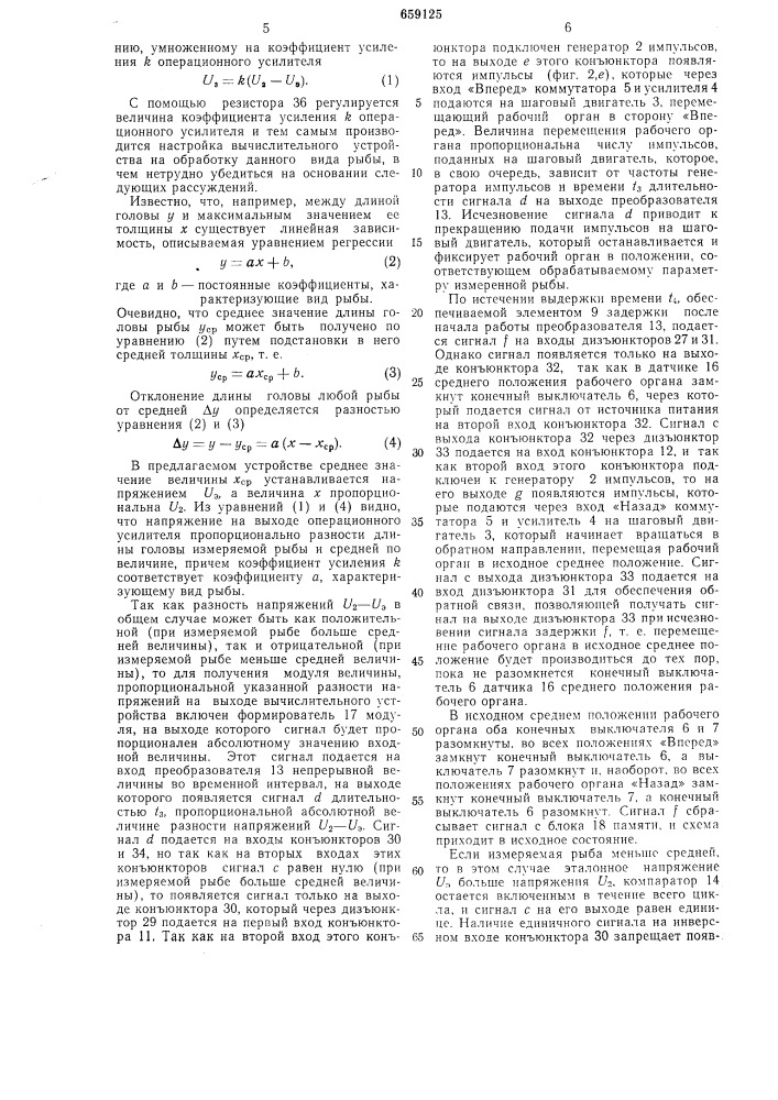 Устройство для автоматической настройки рабочих органов рыборазделочной машины (патент 659125)