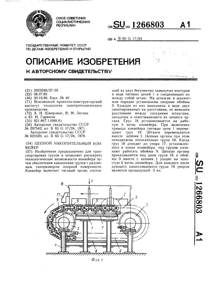 Цепной накопительный конвейер (патент 1266803)