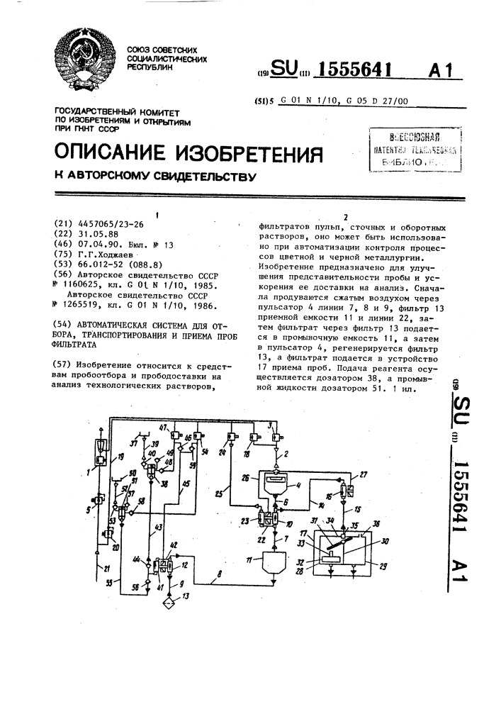 Автоматическая система для отбора, транспортирования и приема проб фильтрата (патент 1555641)