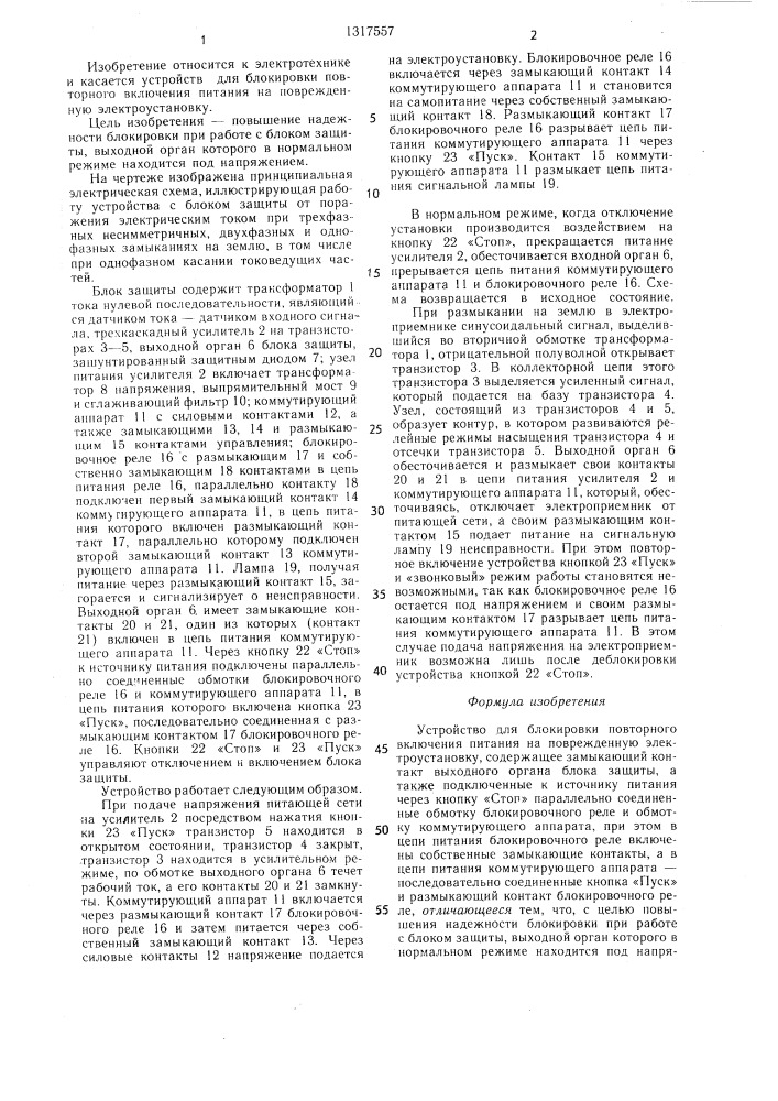 Устройство для блокировки повторного включения питания на поврежденную электроустановку (патент 1317557)