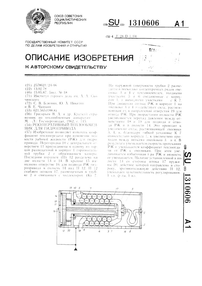 Рекуперативный теплообменник для гидропривода (патент 1310606)