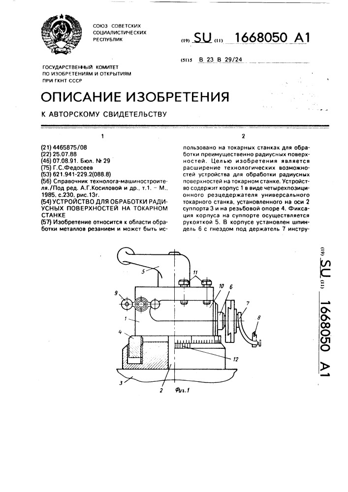 Устройство для обработки радиусных поверхностей на токарном станке (патент 1668050)