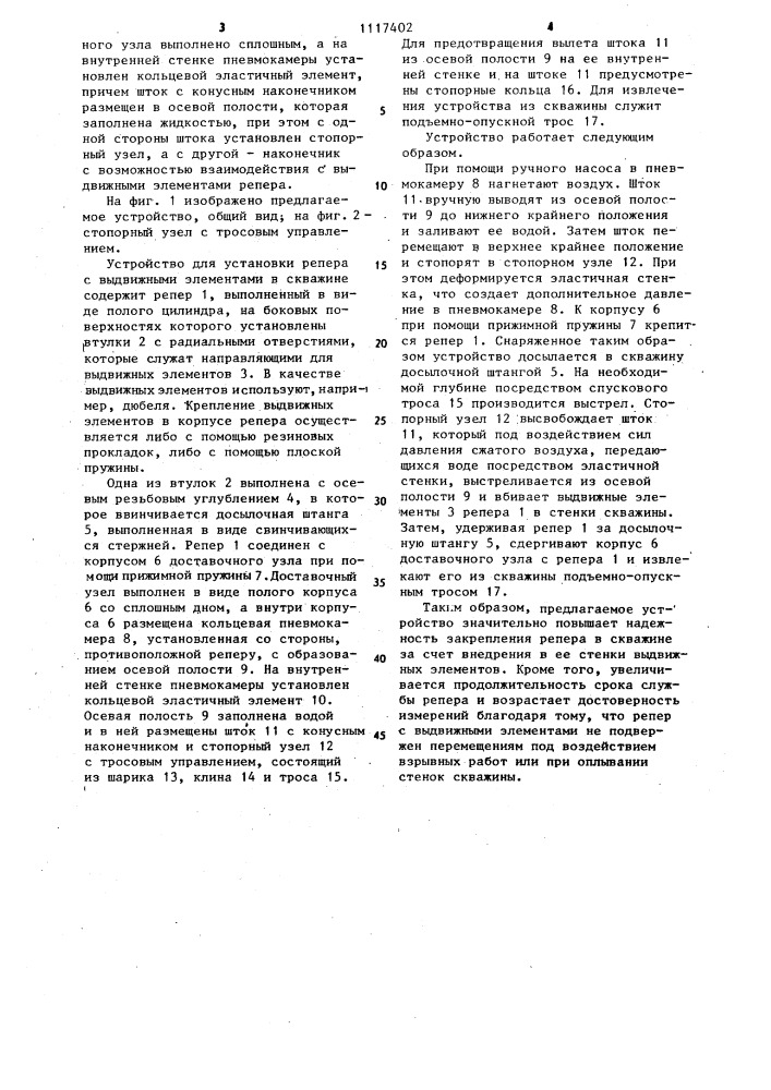Устройство для установки репера с выдвижными элементами в скважине (патент 1117402)