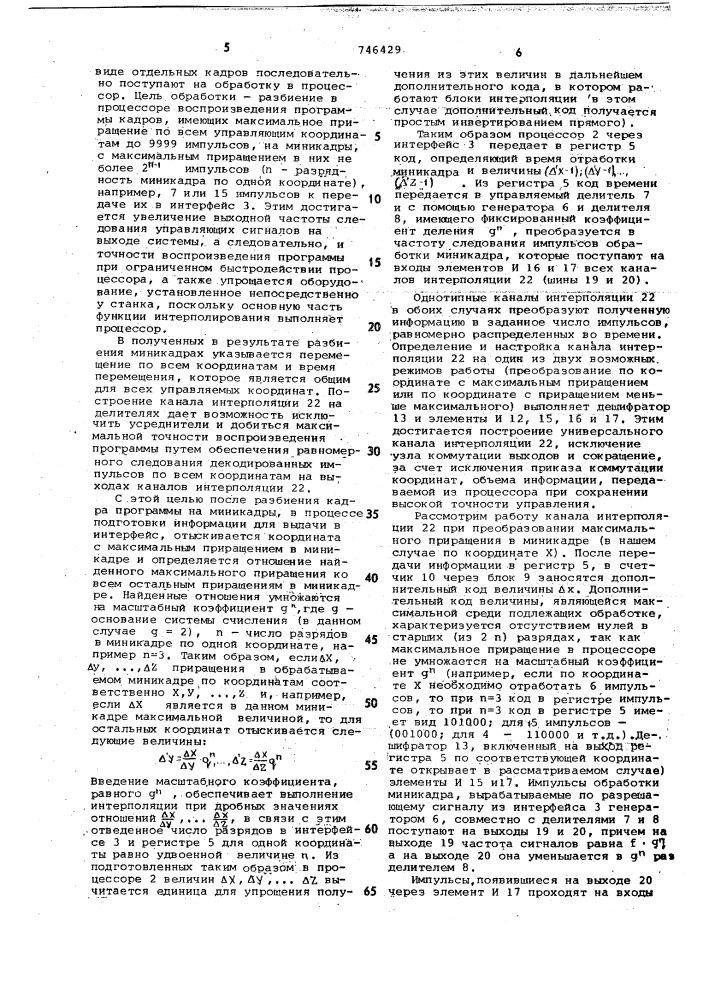 Многоканальный интерполятор для программного управления многокоординатным станком (патент 746429)