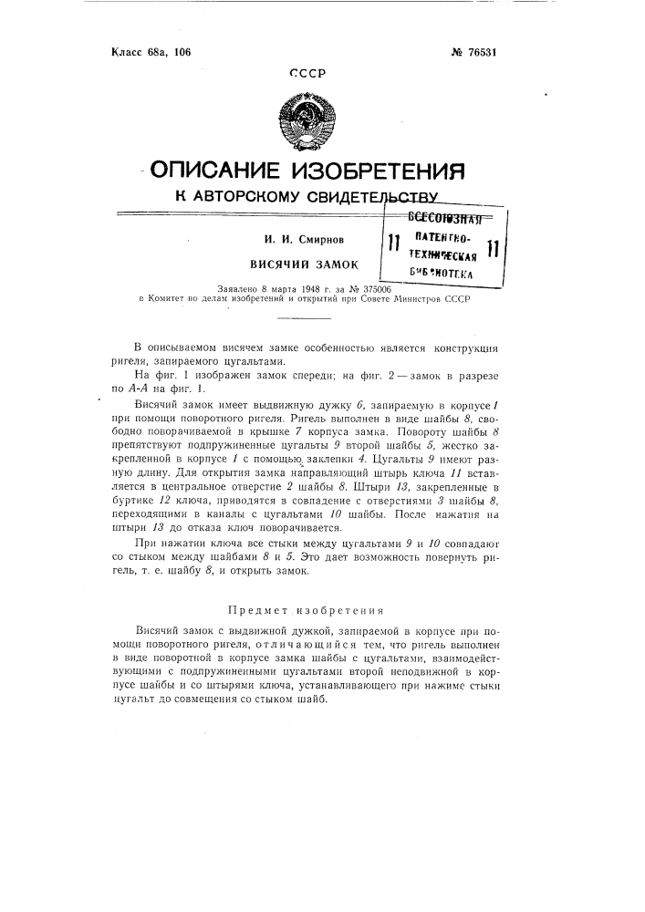 Висячий замок (патент 76531)