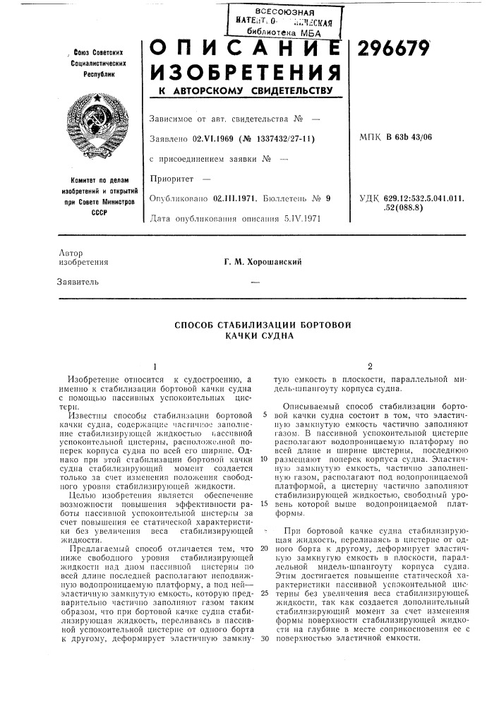 Способ стабилизации бортовой качки судна (патент 296679)