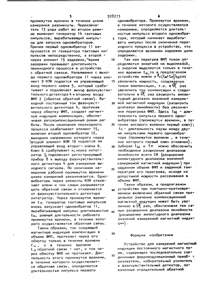 Устройство для измерений магнитной индукции постоянного магнитного поля (патент 928273)
