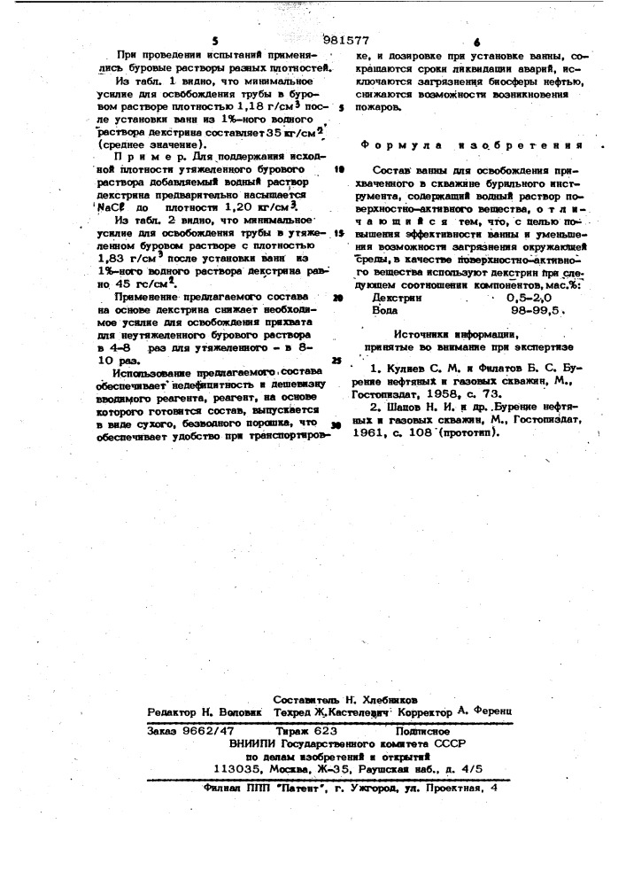 Состав ванны для освобождения прихваченного в скважине бурильного инструмента (патент 981577)