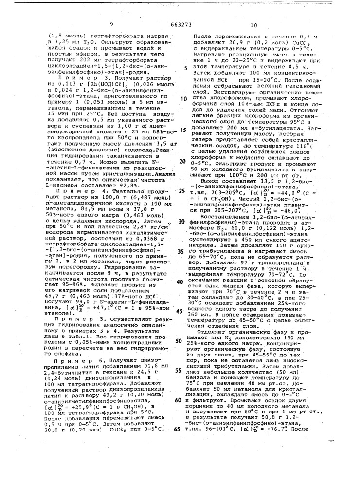 Оптически активный катализатор для асимметрического гидрирования замещенных акриловых кислот (патент 663273)
