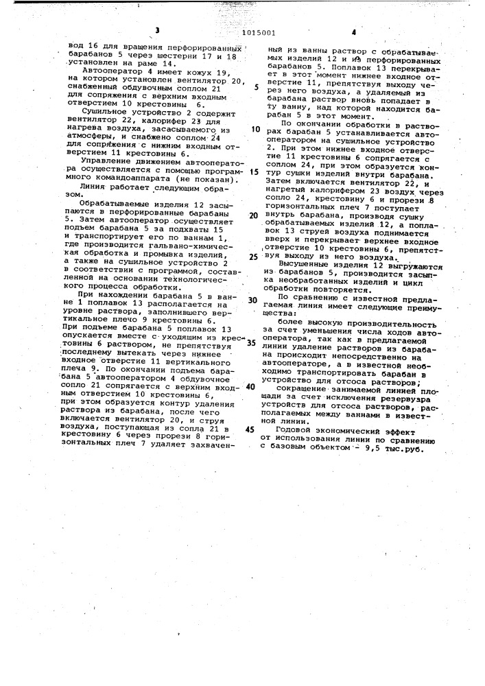 Автоматическая линия для гальванической обработки изделий (патент 1015001)