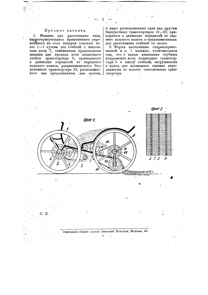 Машина для расстилания льна (патент 16356)