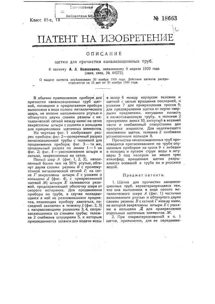 Щетка для прочистки канализационных труб (патент 18663)