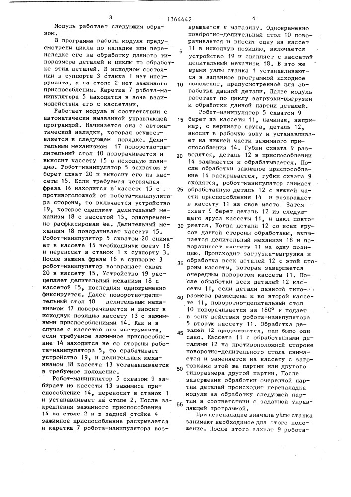 Зубообрабатывающий модуль (патент 1364442)