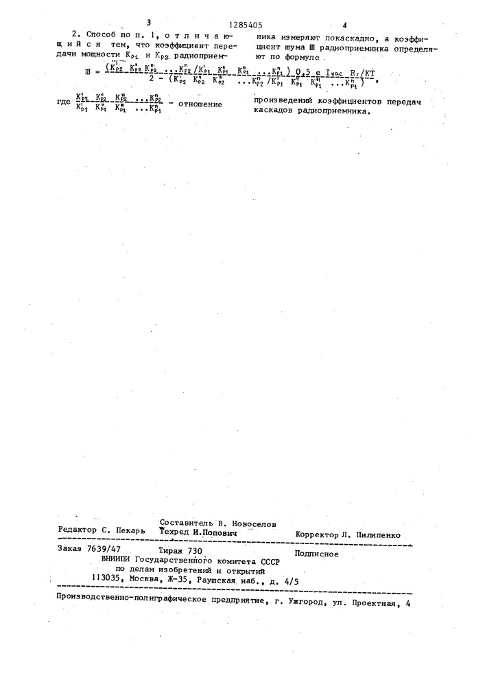Способ определения коэффициента шума радиоприемника (патент 1285405)