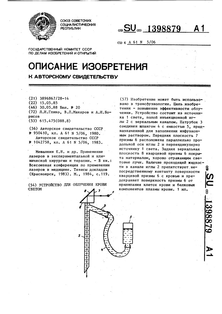 Устройство для облучения крови светом (патент 1398879)