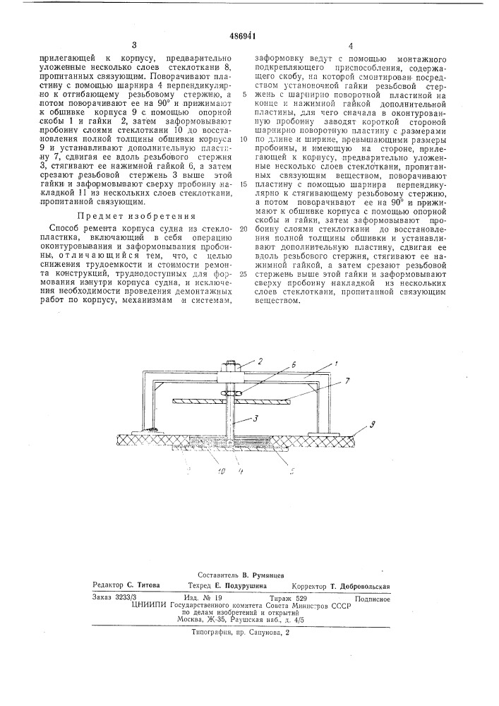 Способ ремонта корпуса судна из стеклопластика (патент 486941)