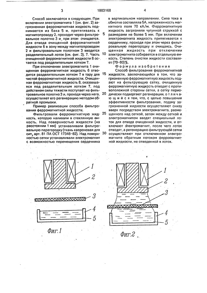 Способ фильтрования ферромагнитной жидкости (патент 1803168)