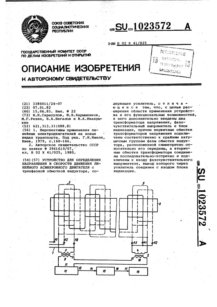 Устройство для определения направления и скорости движения линейного асинхронного двигателя (патент 1023572)