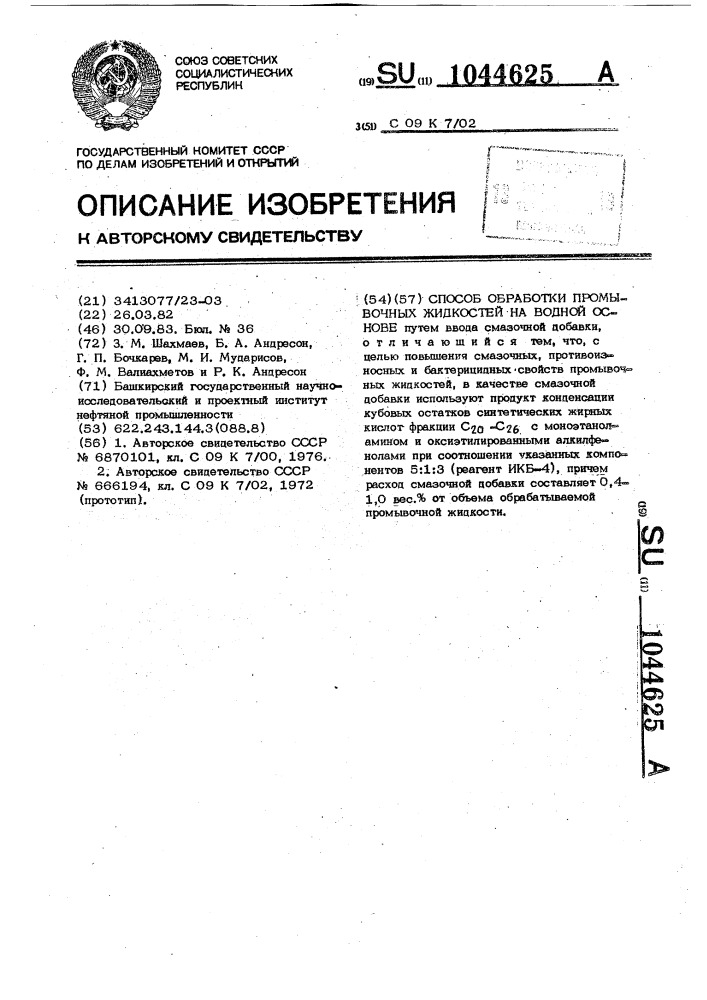 Способ обработки промывочных жидкостей на водной основе (патент 1044625)