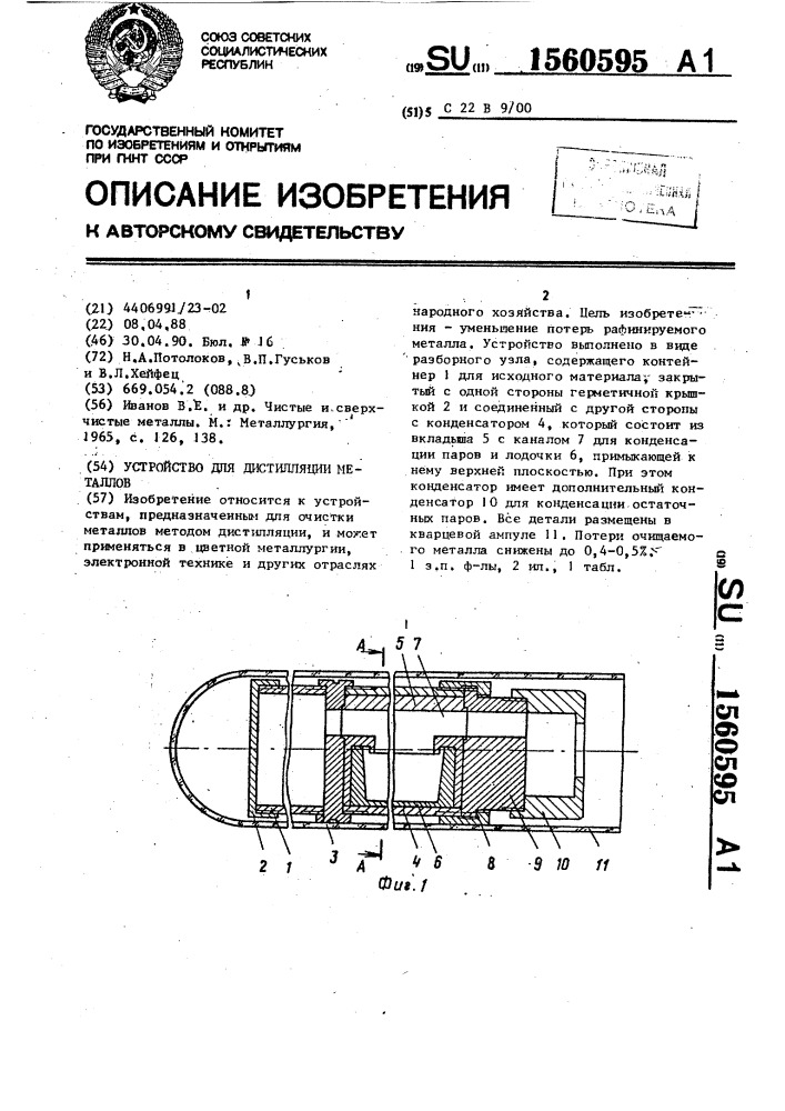 Устройство для дистилляции металлов (патент 1560595)