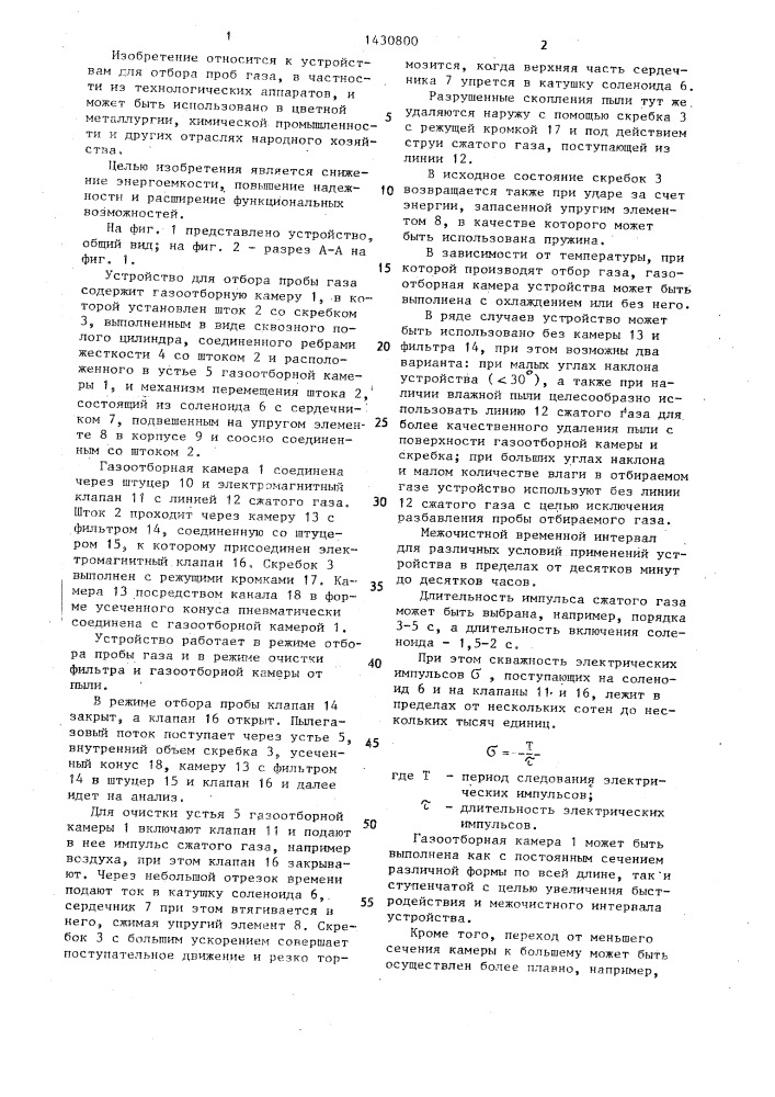 Устройство для отбора проб газа (патент 1430800)