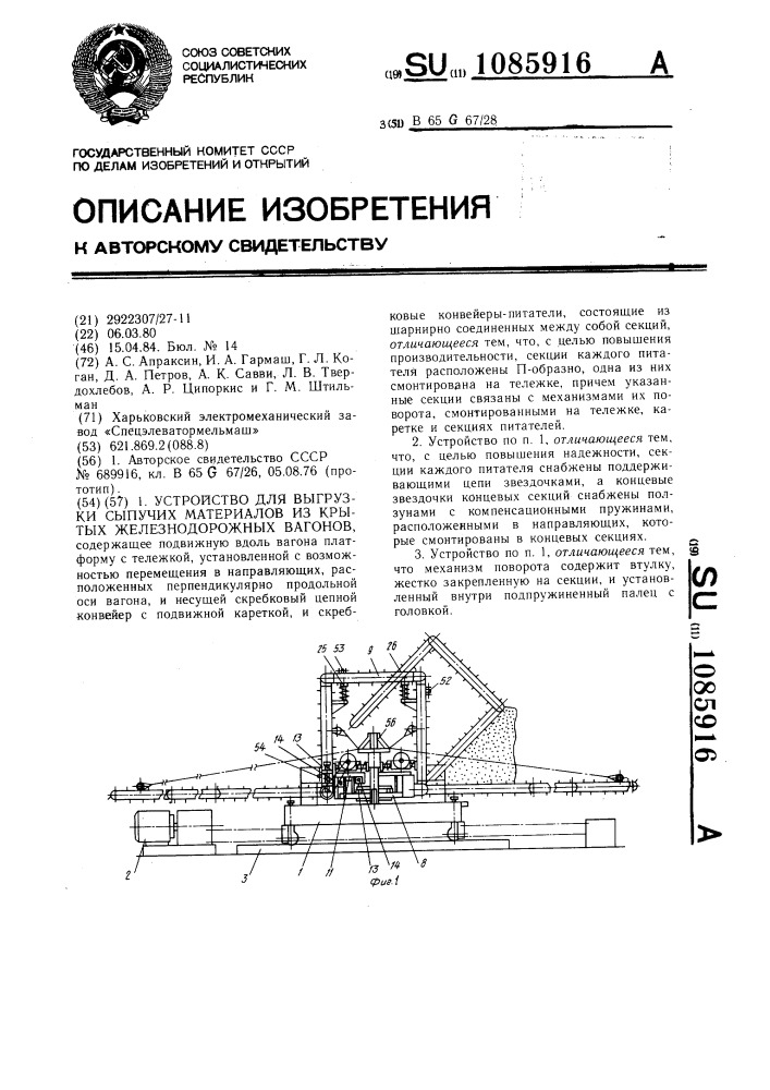 Устройство для выгрузки сыпучих материалов из крытых железнодорожных вагонов (патент 1085916)