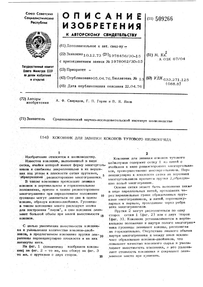 Коконник для завивки коконов ту-тового шелкопряда (патент 509266)