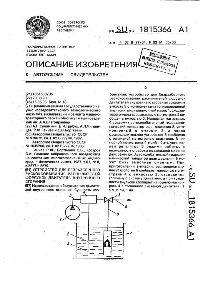 Устройство для безразборного раскоксовывания распылителей форсунок двигателя внутреннего сгорания (патент 1815366)