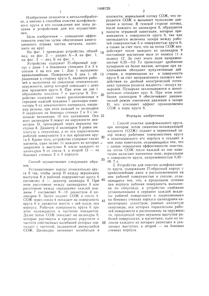 Способ очистки шлифовального круга и устройство для его осуществления (патент 1468729)