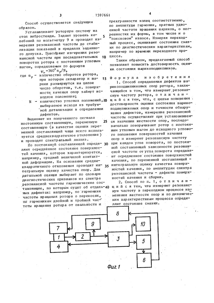 Способ определения дефектов шарикоподшипниковых опор ротора (патент 1597661)