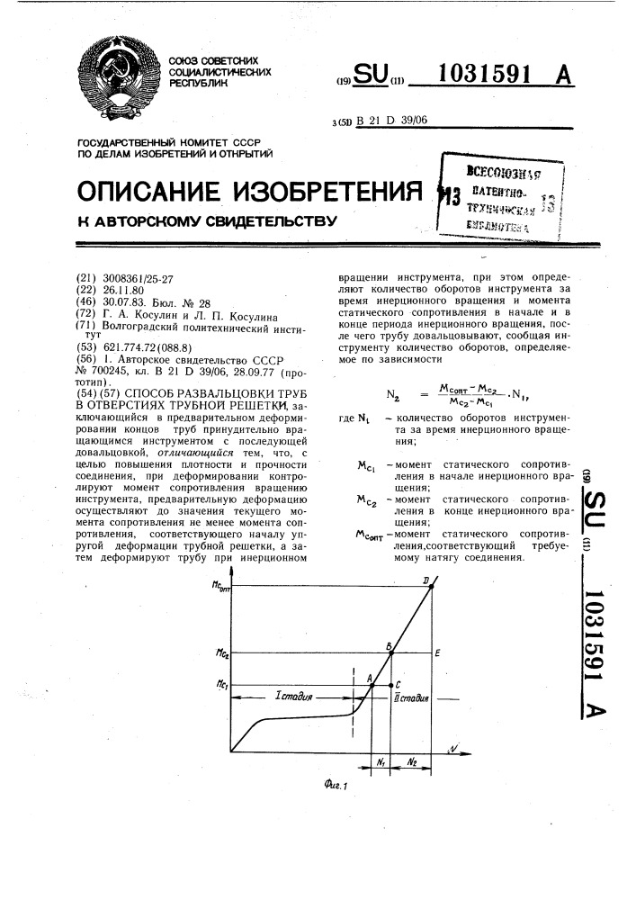 Способ развальцовки труб в отверстиях трубной решетки (патент 1031591)