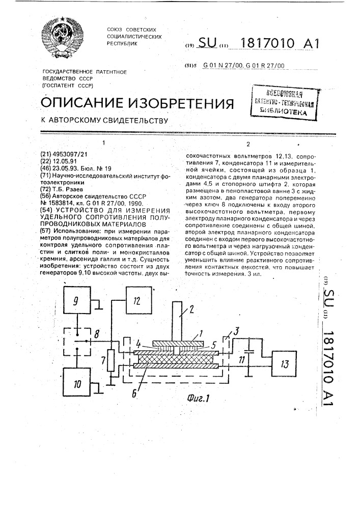 Устройство для измерения удельного сопротивления полупроводниковых материалов (патент 1817010)