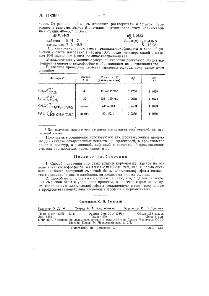 Способ получения тиоловых эфиров карбоновых кислот (патент 148399)