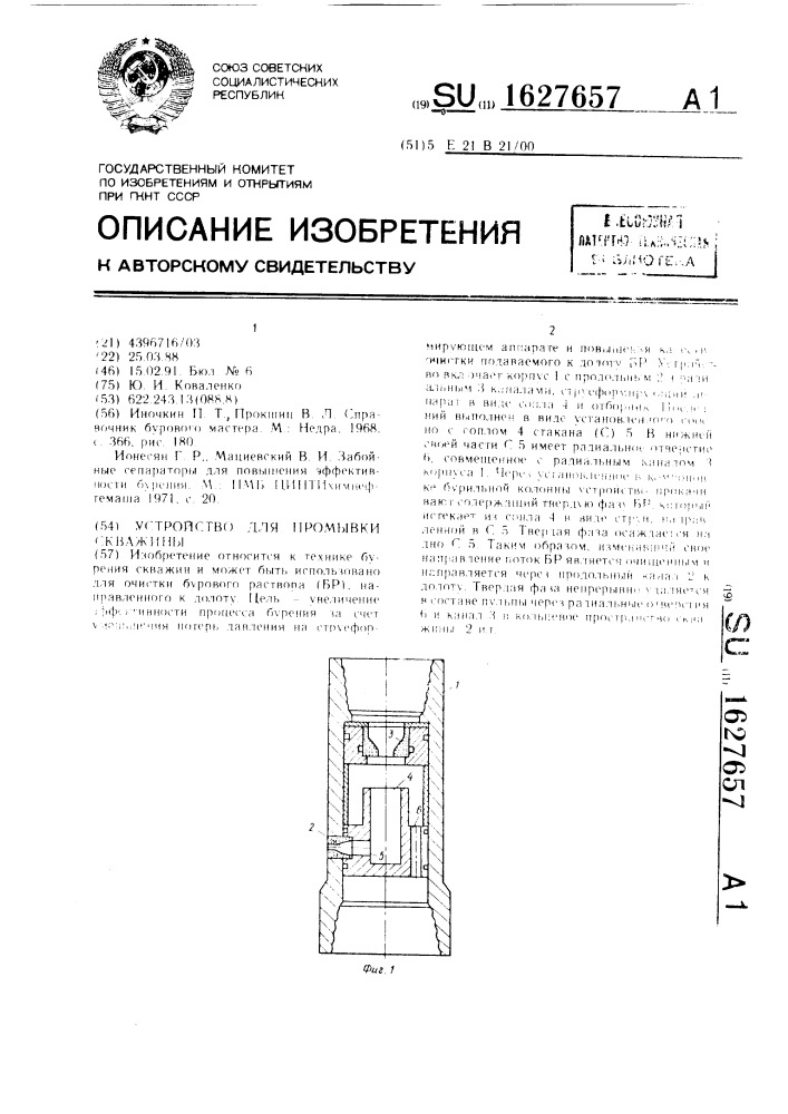 Устройство для промывки скважины (патент 1627657)