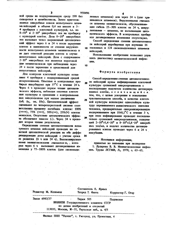 Способ определения степени цитопатогенности нейссерий (патент 958496)