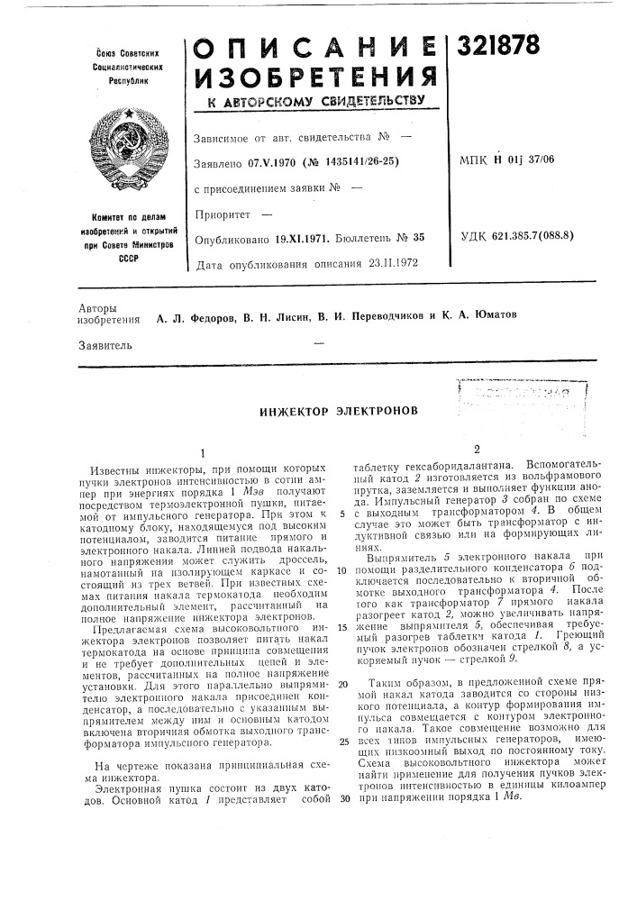 Инжектор электронов (патент 321878)