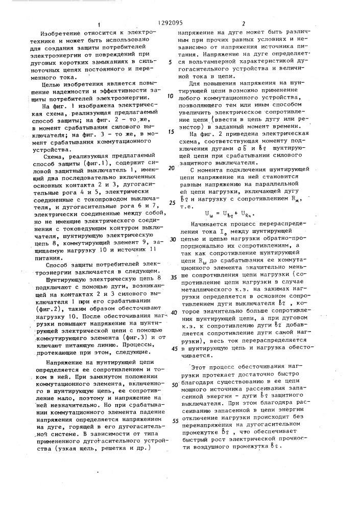Способ защиты потребителей электроэнергии от токов короткого замыкания (патент 1292095)