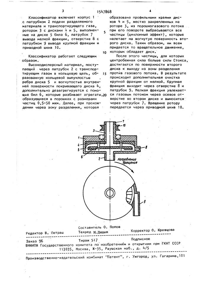 Центробежный классификатор для разделения высокодисперсного материала (патент 1547868)