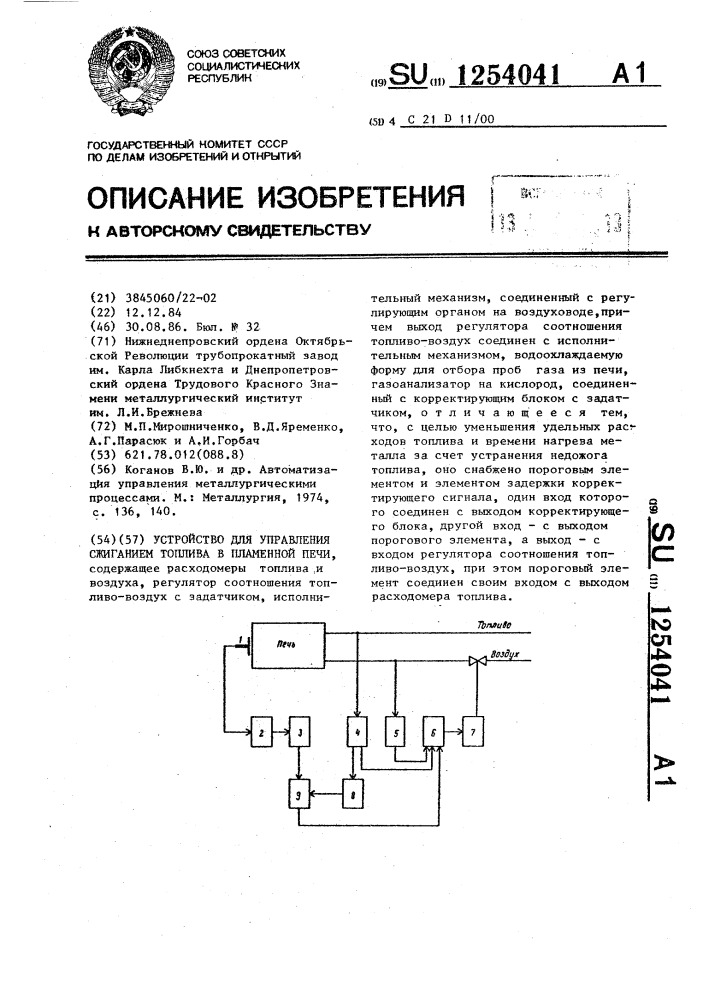 Устройство управления сжиганием топлива в пламенной печи (патент 1254041)