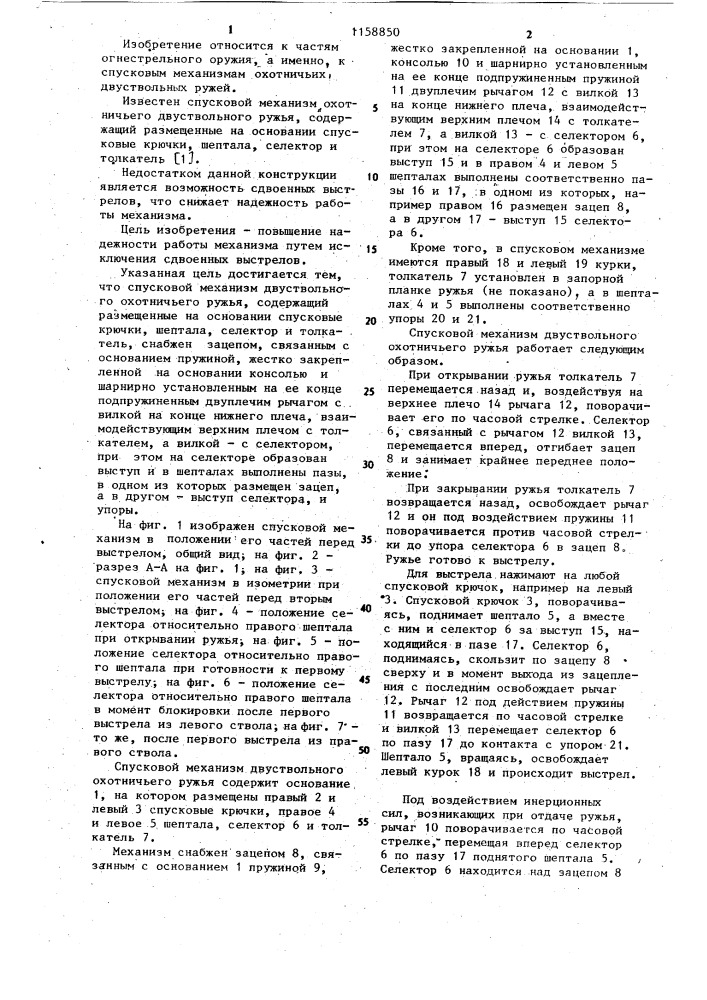 Спусковой механизм двуствольного охотничьего ружья (патент 1158850)