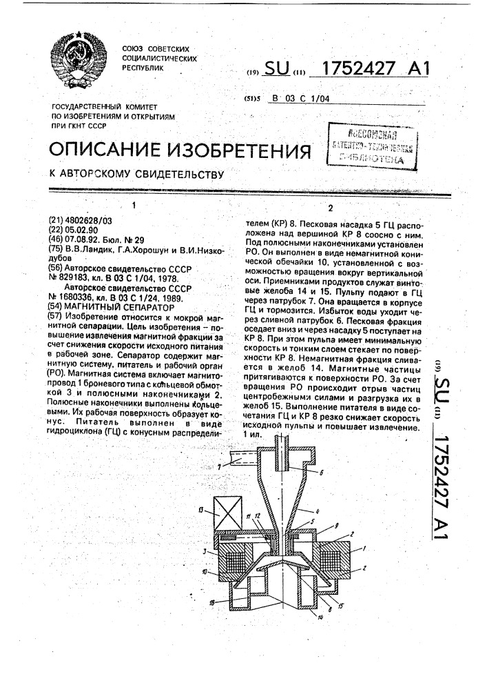 Магнитный сепаратор (патент 1752427)