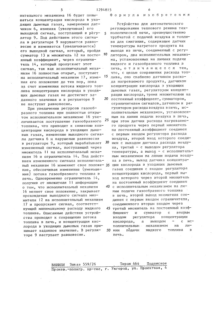 Устройство для автоматического регулирования теплового режима технологической печи (патент 1294815)