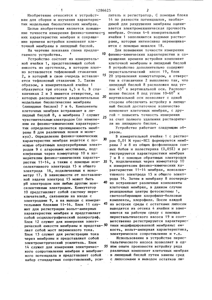 Устройство для встройки компонент клеточной мембраны в липидный бислой и изучения физико-химических характеристик модельных биологических мембран (патент 1286625)