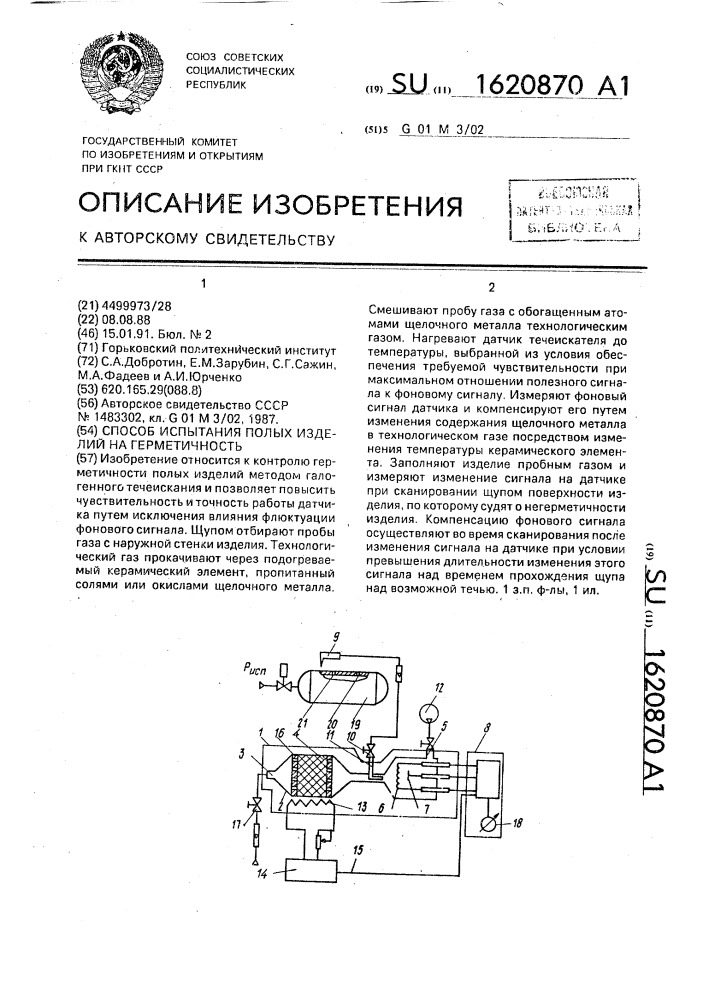 Способ испытания полых изделий на герметичность (патент 1620870)