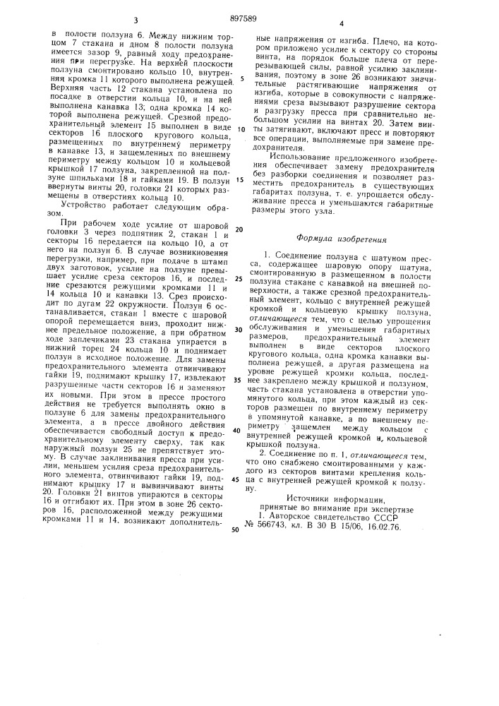 Соединение ползуна с шатуном пресса (патент 897589)